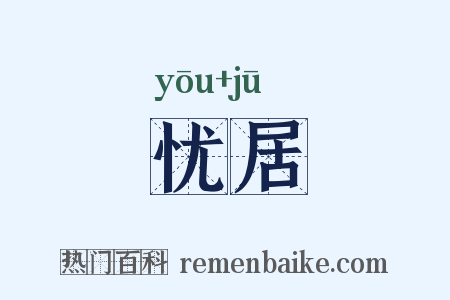 忧居是什么意思的图片
